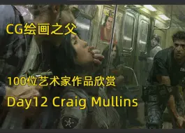 Download Video: 审美积累|Day12 挑战100天 100位艺术家作品欣赏 Craig Mullins CG绘画之父