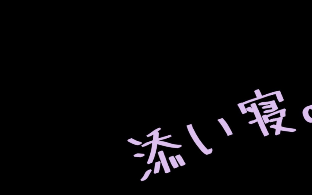 [图]【ひろまの稽古場】【女性向け·助眠】眠れない夜、お前は彼氏に何されたいの？