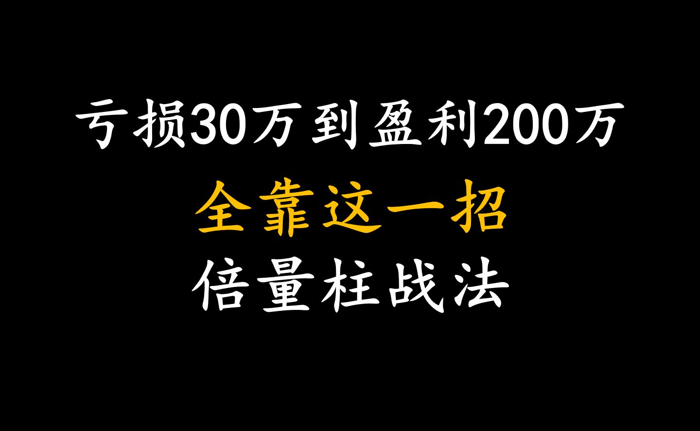 [图]A股：从亏损30W到盈利200W，全靠一招倍量柱战法！安全又稳健，人人都可学会！