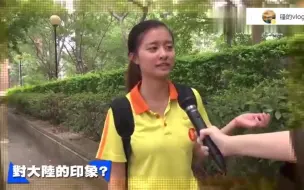 Download Video: 台湾街头采访：台湾00后眼中的大陆是什么样的？