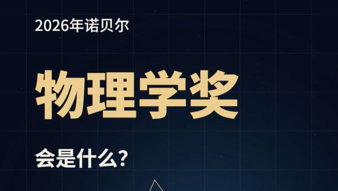 今年诺尔贝物理学奖，机构预测中国科学家薛其坤团队有概率获奖！