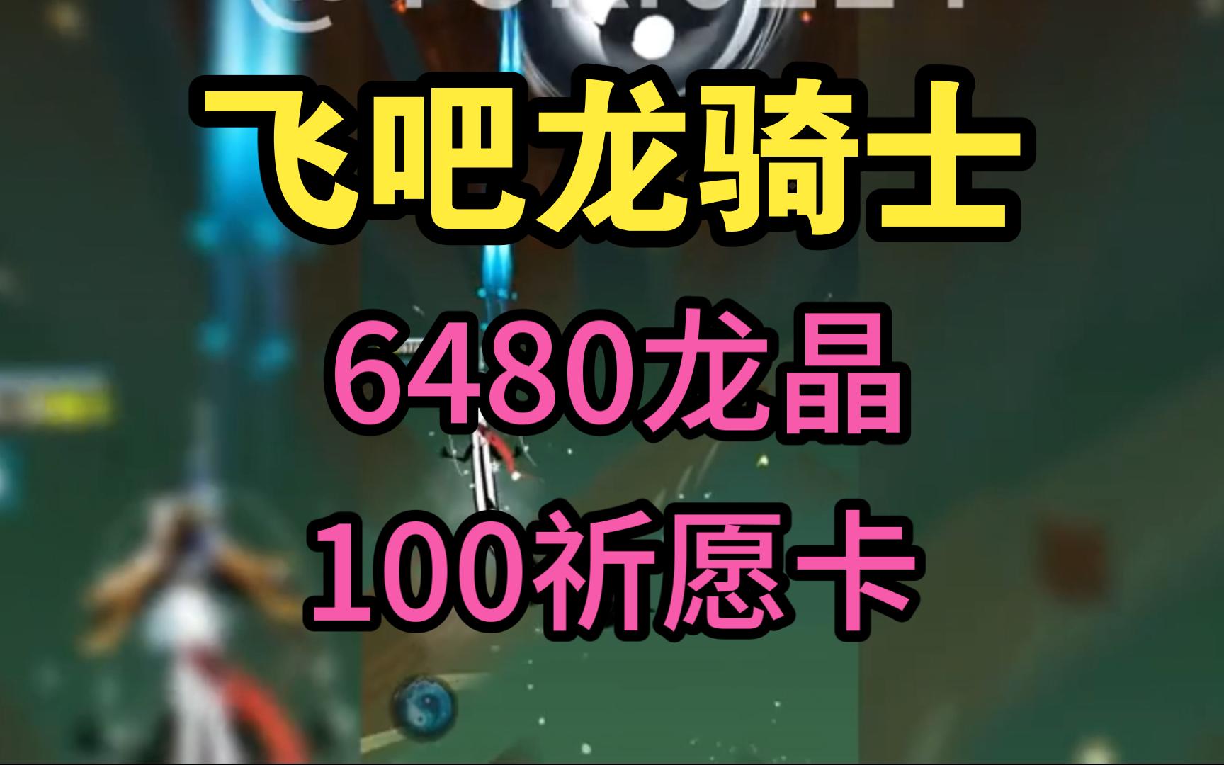 [图]飞吧龙骑士11月3号推出的隐藏福利礼包大家都知道了吗？里面含有大量龙晶以及祈愿卡等其他兑换码！赶快过来看看吧！