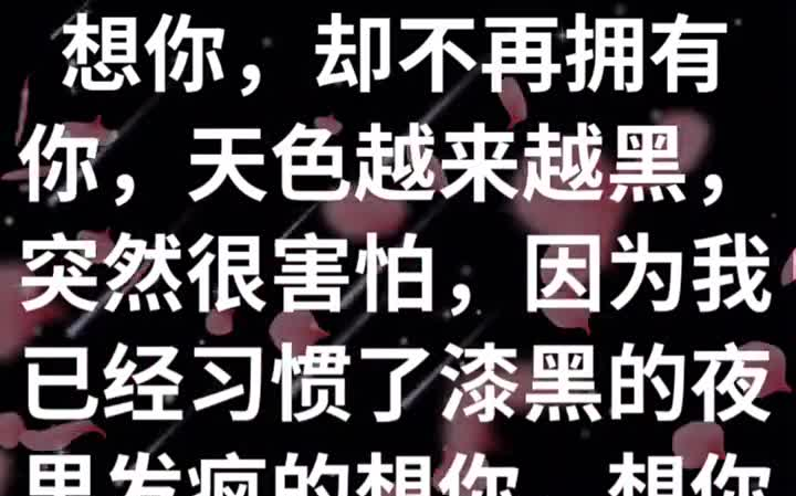 [图]想你，却不再拥有你，天色越来越黑，突然很害怕，因为我已经习惯了漆黑的夜里发疯的想你，想你的时候心好痛，想你的时候，忍不住就想掉眼泪，没有我在你身边，你过得可好，