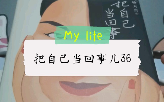 [图]把自己当回事儿Day36