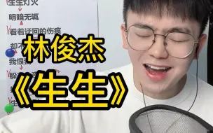 Download Video: 歌曲教学 林俊杰《生生》简单教唱