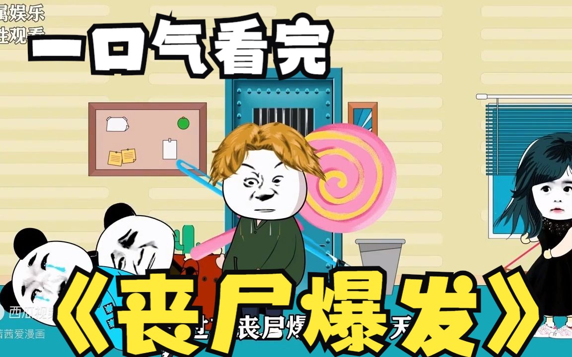 4超过1.15亿人追更,沙雕动画:《丧尸爆发》,全程高能