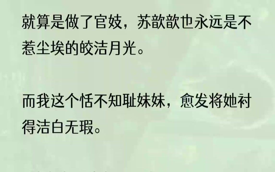 (全文完结版)我好笑不已.若是没有我这坨烂泥,她又能硬撑到几时.1永定十三年,我当州府的父亲判了贪污之罪.我和姐姐充了官妓.姐姐站得笔直,.....