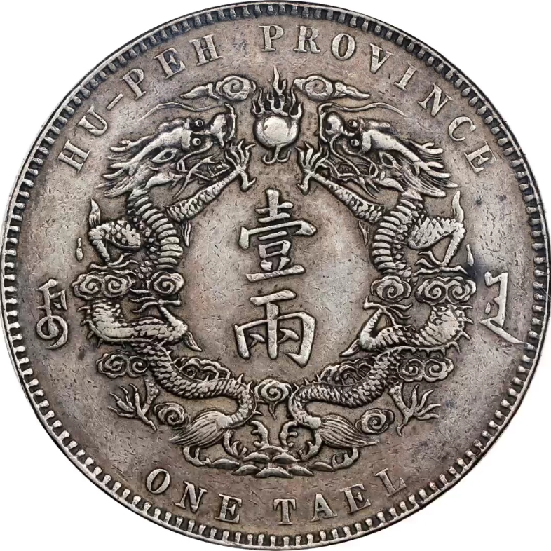 湖北省造双龙一两小字 pcgs genuine 98 china. hupeh.