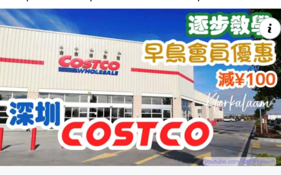 深圳Costco开幕最新资讯,早鸟优惠做会员减100 | 逐步教学 | 最新情报速递 |哔哩哔哩bilibili