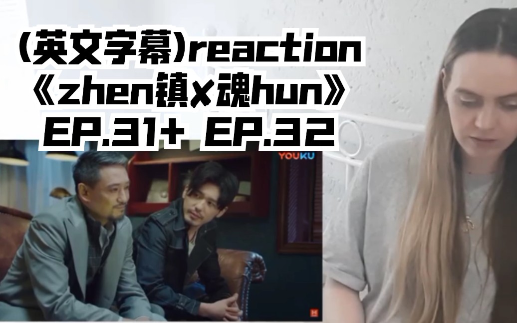 外国小姐姐reaction《zhen镇魂hun》EP.31+ EP.32→→哔哩哔哩bilibili