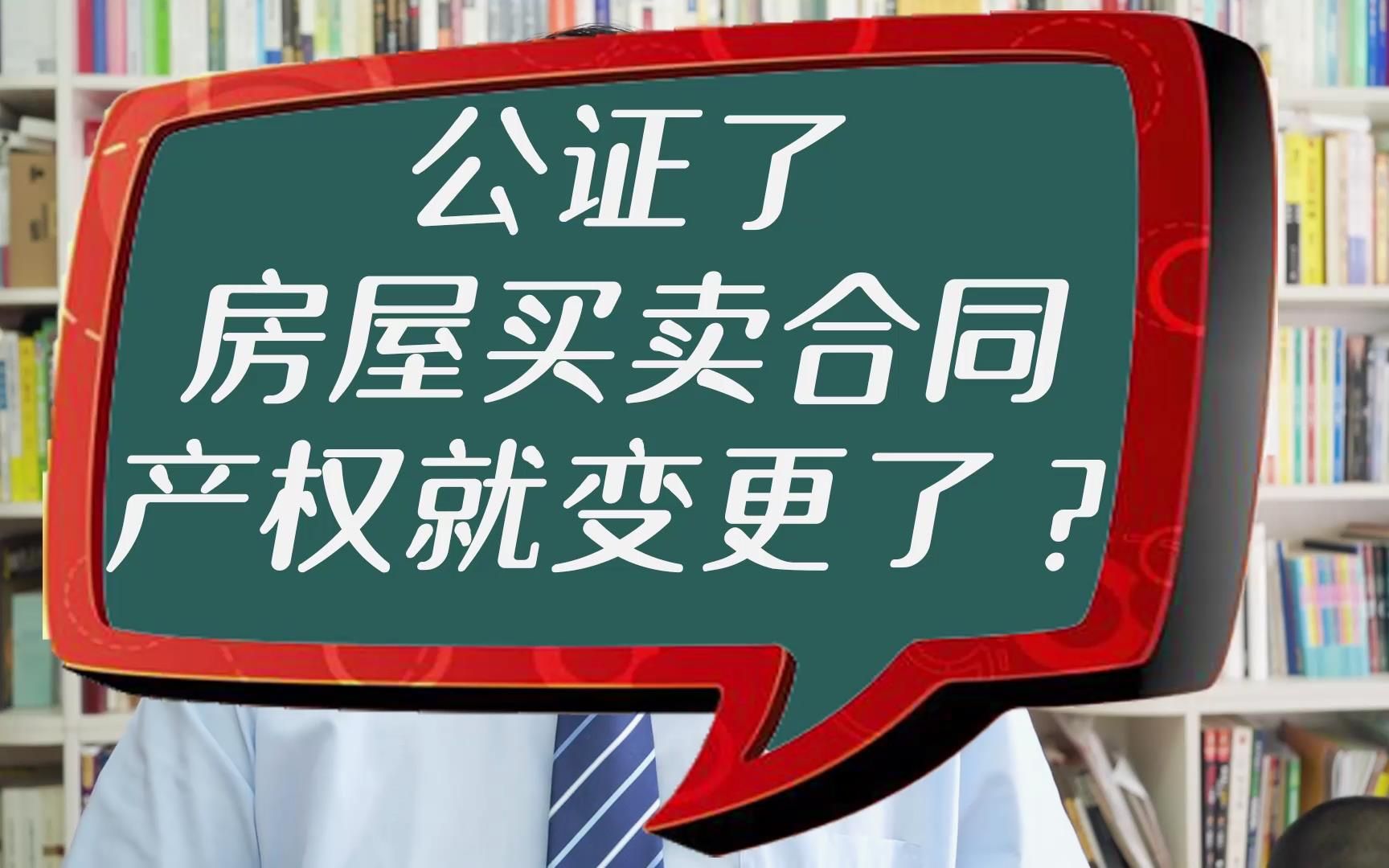 公证了房屋买卖合同,产权就变更了?哔哩哔哩bilibili