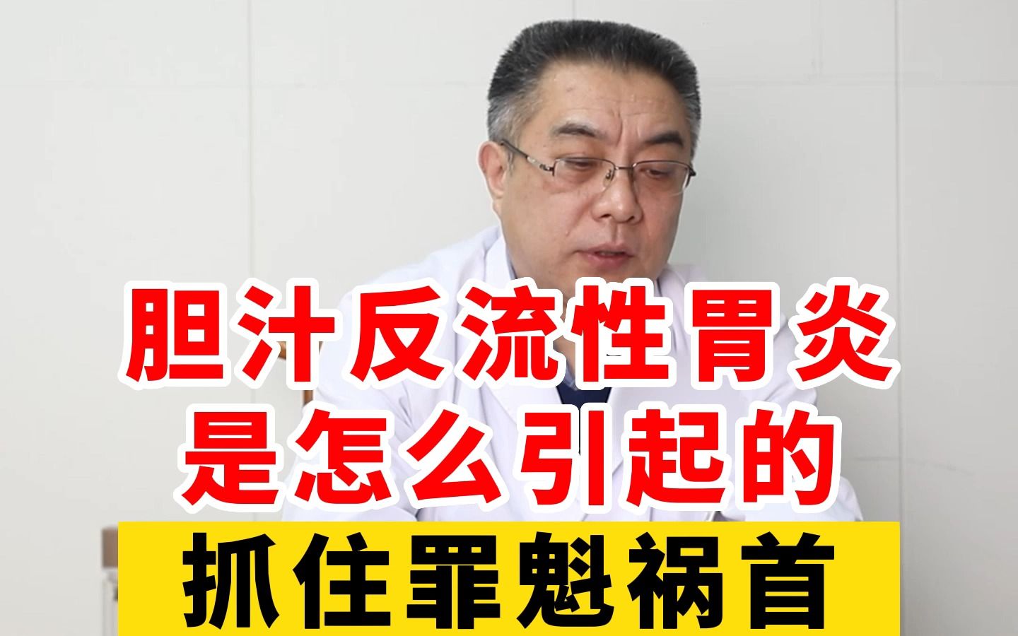 胆汁反流性胃炎怎么引起的?胃动力不足造成!治疗要从3方面抓哔哩哔哩bilibili