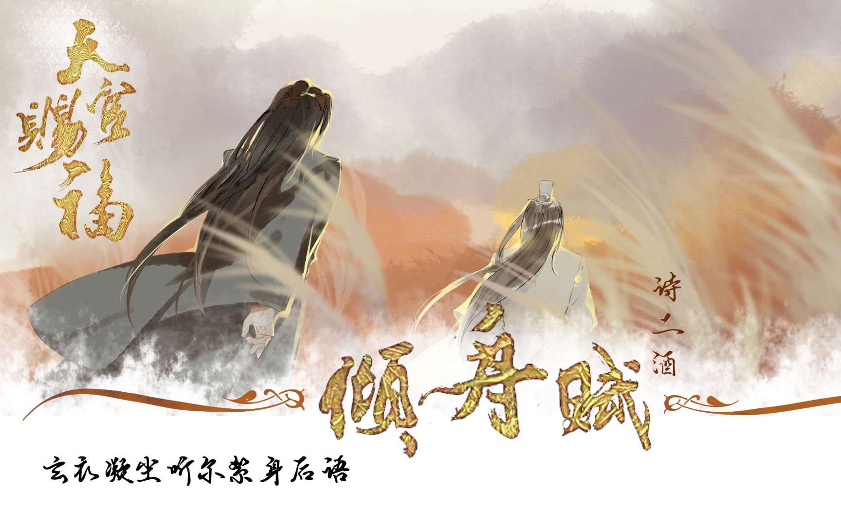 天官赐福女伪男青玄x贺玄同人倾舟赋原创pv付