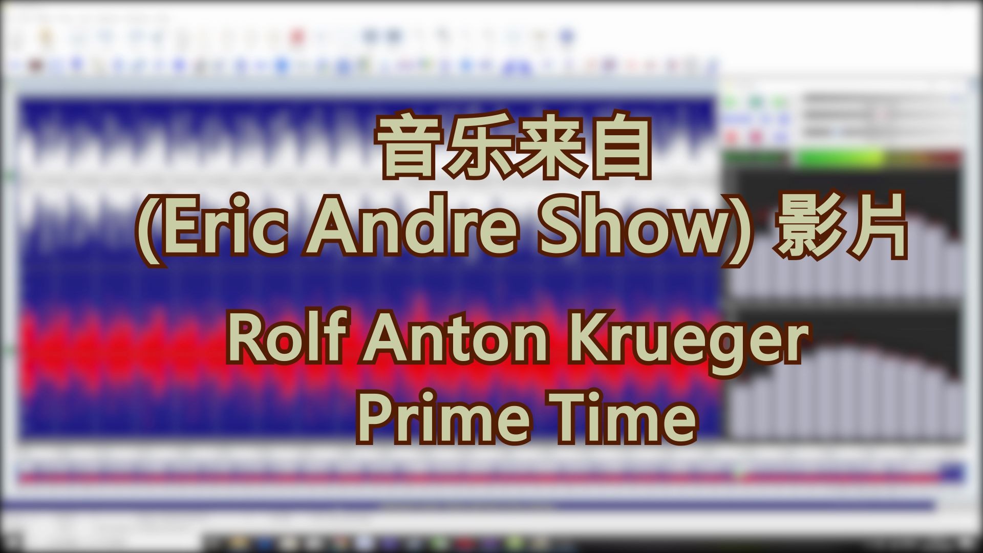prime time - rolf anton krueger (eric andre show)_哔哩哔哩_bili