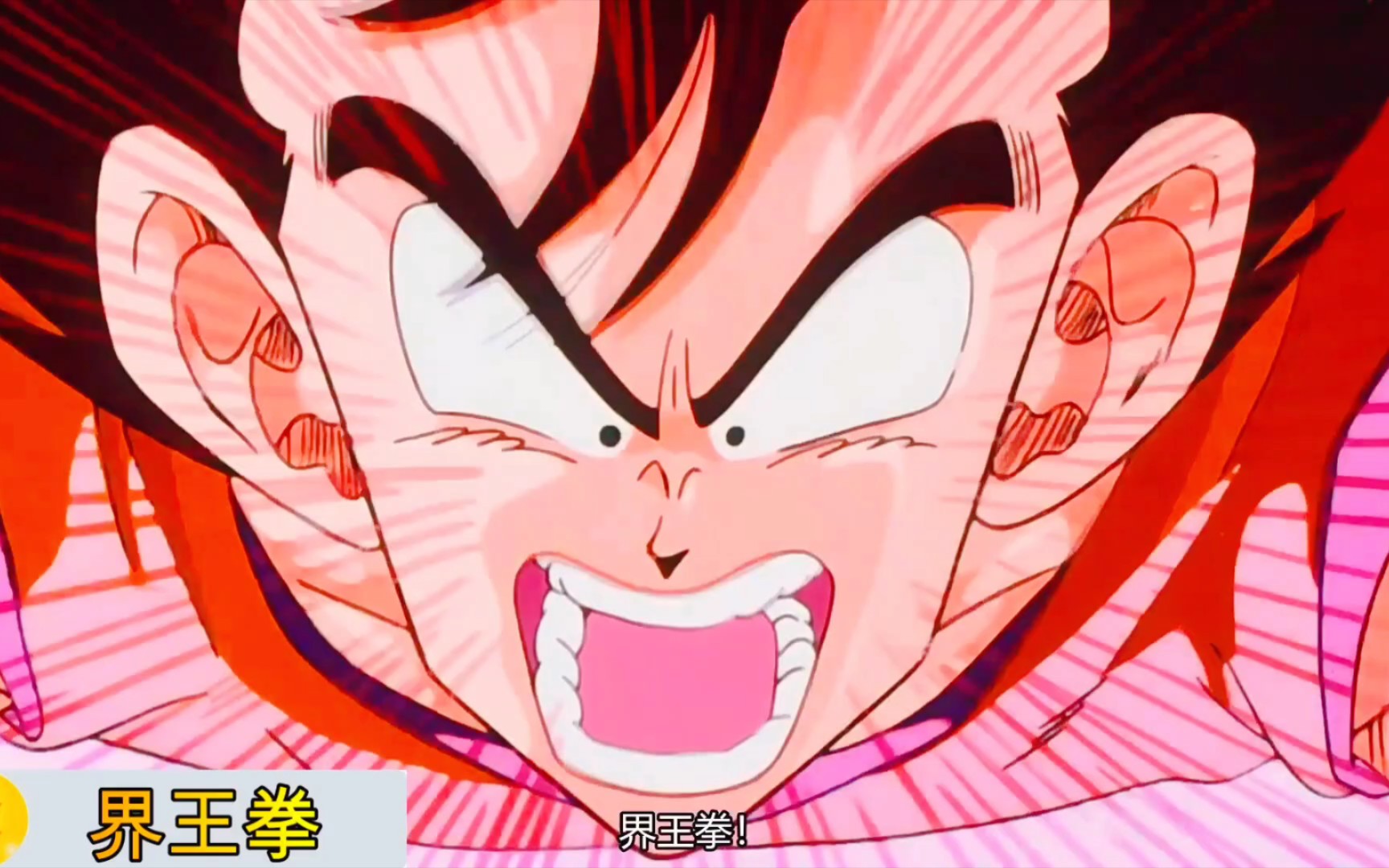 七龙珠:龙珠中悟空使用的界王拳,破坏神都怕._哔哩哔哩_bilibili