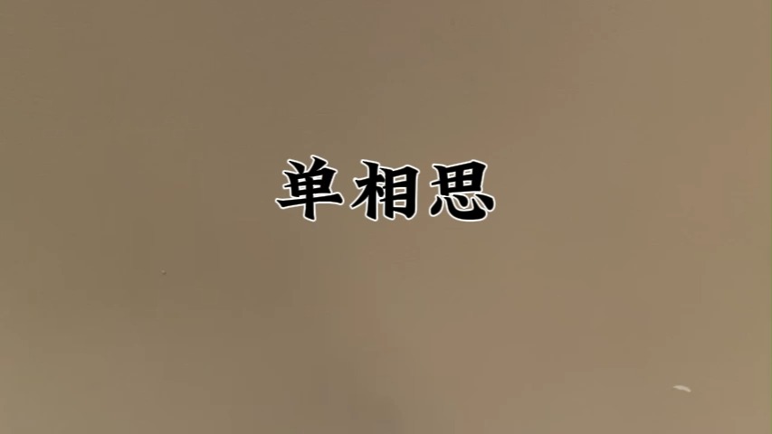 单相思哔哩哔哩bilibili