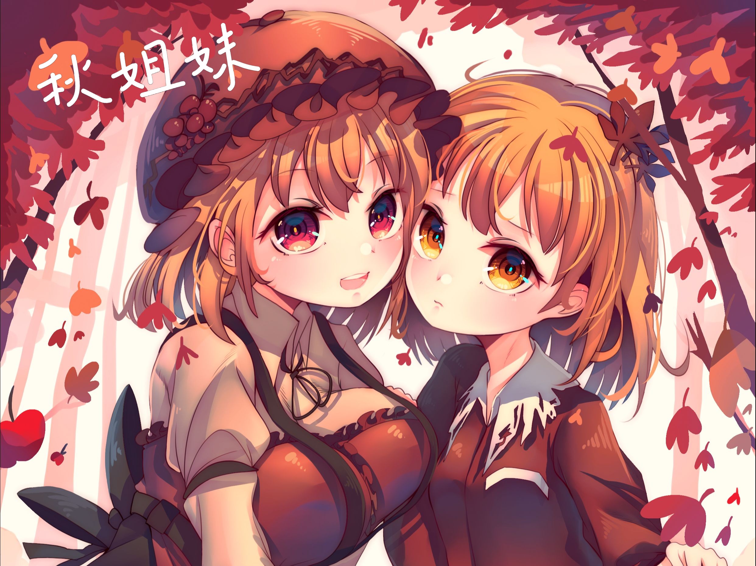 【绘画】秋姐妹