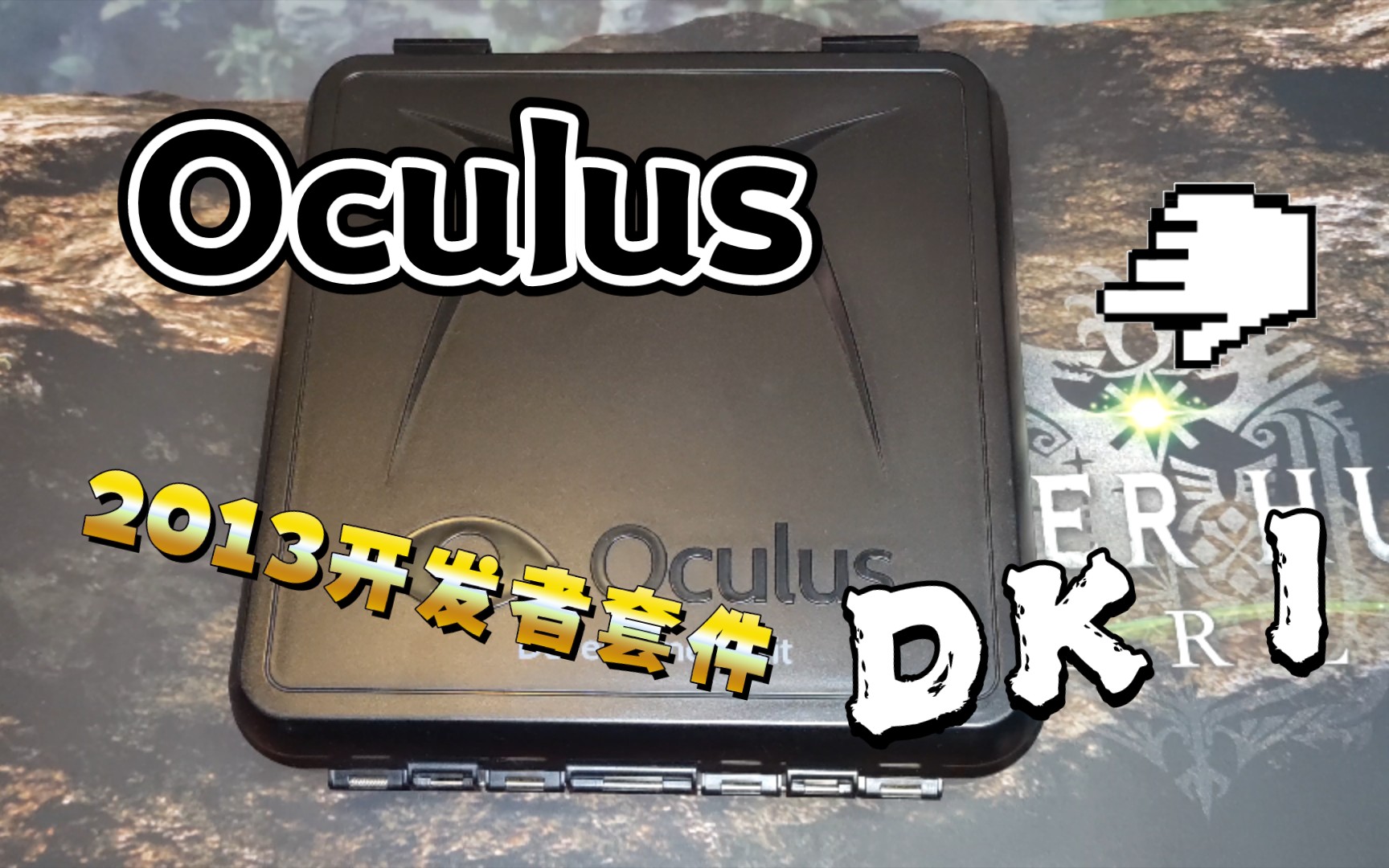 【古董VR】Oculus Rift Development Kit 1 开发者套件 2013年发行 Oculus原型机 开箱哔哩哔哩bilibili