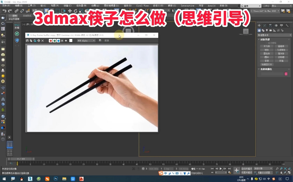 3dmax筷子怎么做?商丘室内设计培训学校哔哩哔哩bilibili