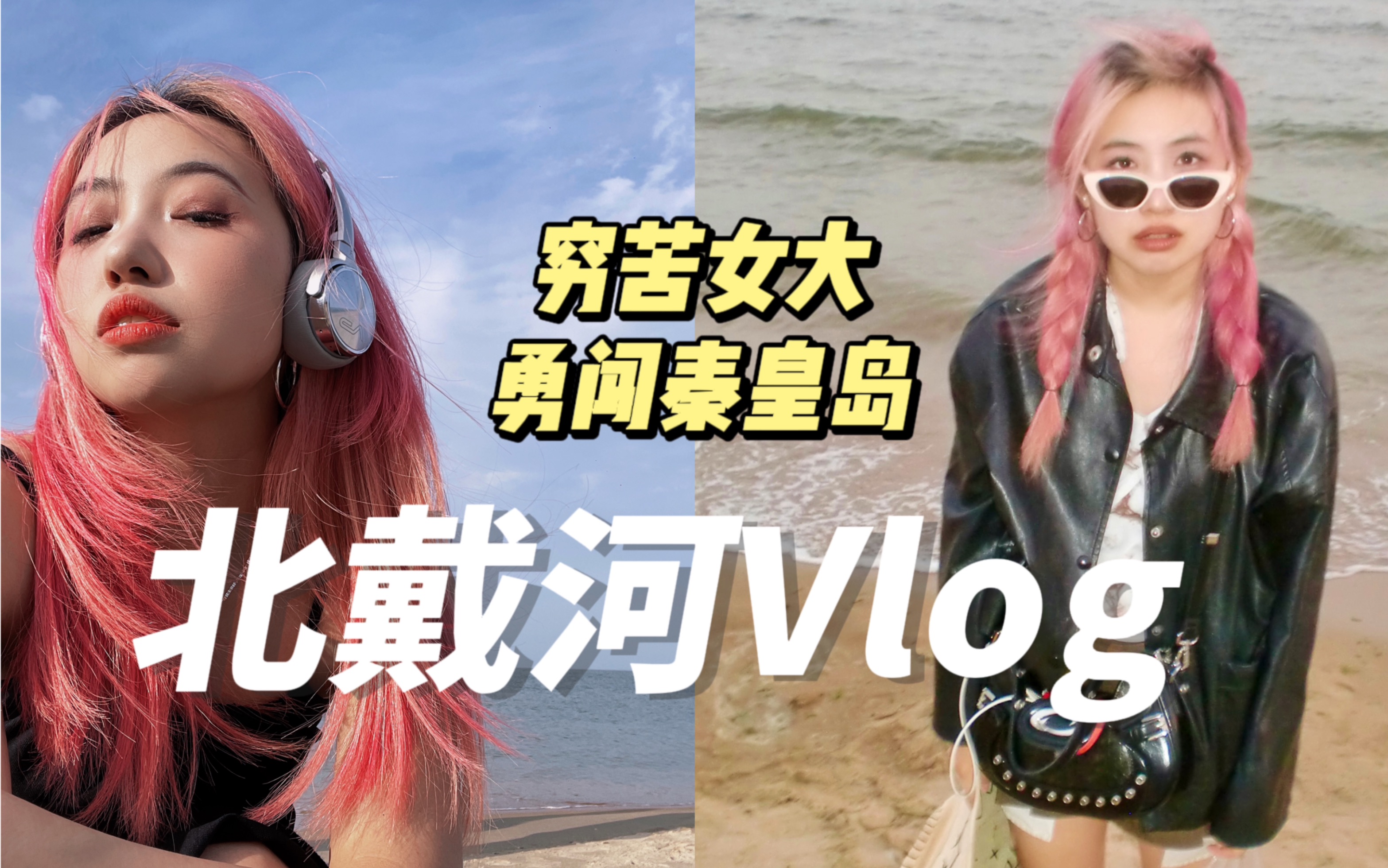 [图]跟我去海边看一场日出吧！这么近那么美周末到河北！| 北戴河Vlog