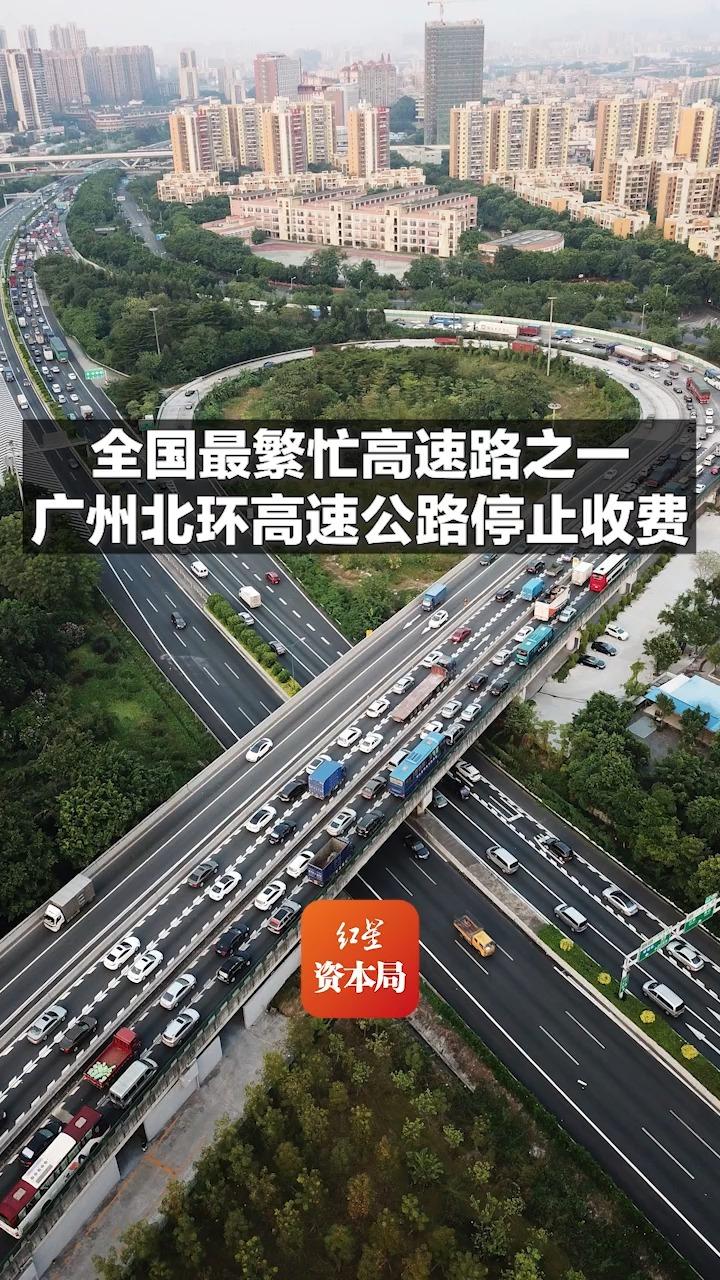 全国最繁忙高速路之一 广州北环高速公路停止收费哔哩哔哩bilibili