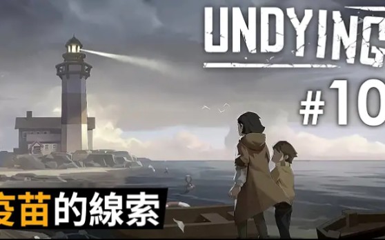 #10 疫苗的线索《Undying》单机游戏热门视频