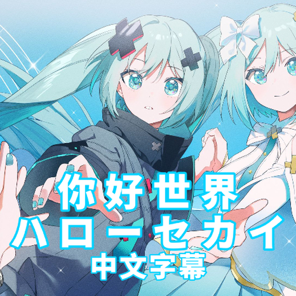 无法歌唱的初音未来主题曲/初音ミク/MV/中文字幕】你好世界