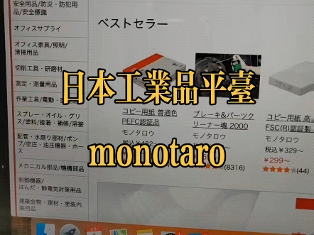 日本工业用品行业平台monotaro,目前中国供应链不超过100家,平台流量也是百万级,妥妥的蓝海平台#海外创业 #日本本土 #本土店哔哩哔哩bilibili