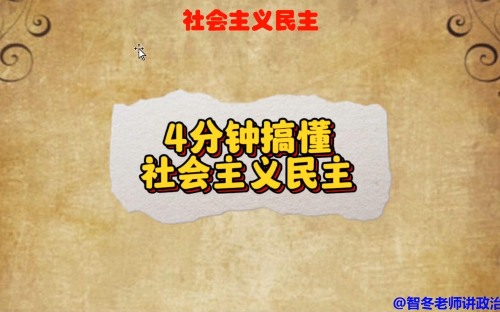 4分钟搞懂社会主义民主是什么?最真实的民主!哔哩哔哩bilibili