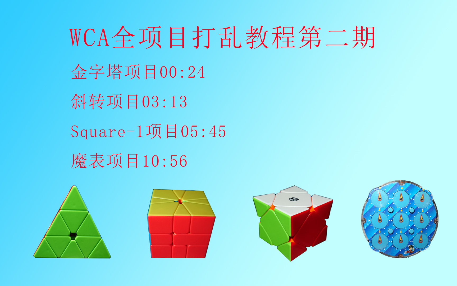 WCA官方全项目打乱教程第二期:金字塔、斜转、Square1、魔表魔方哔哩哔哩bilibili