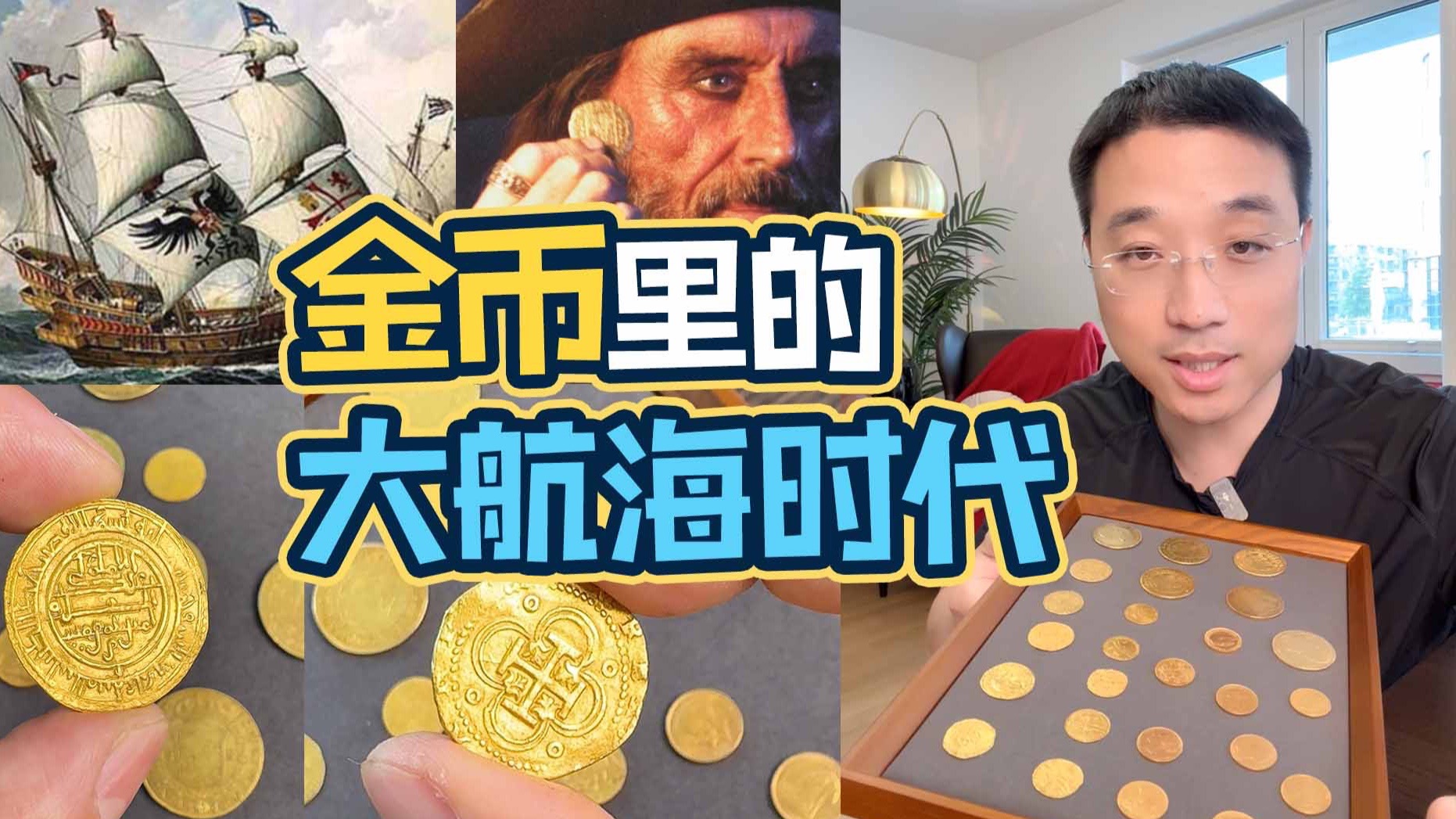 黄金和海盗｜27枚大航海时代的金币，在手上什么感觉？