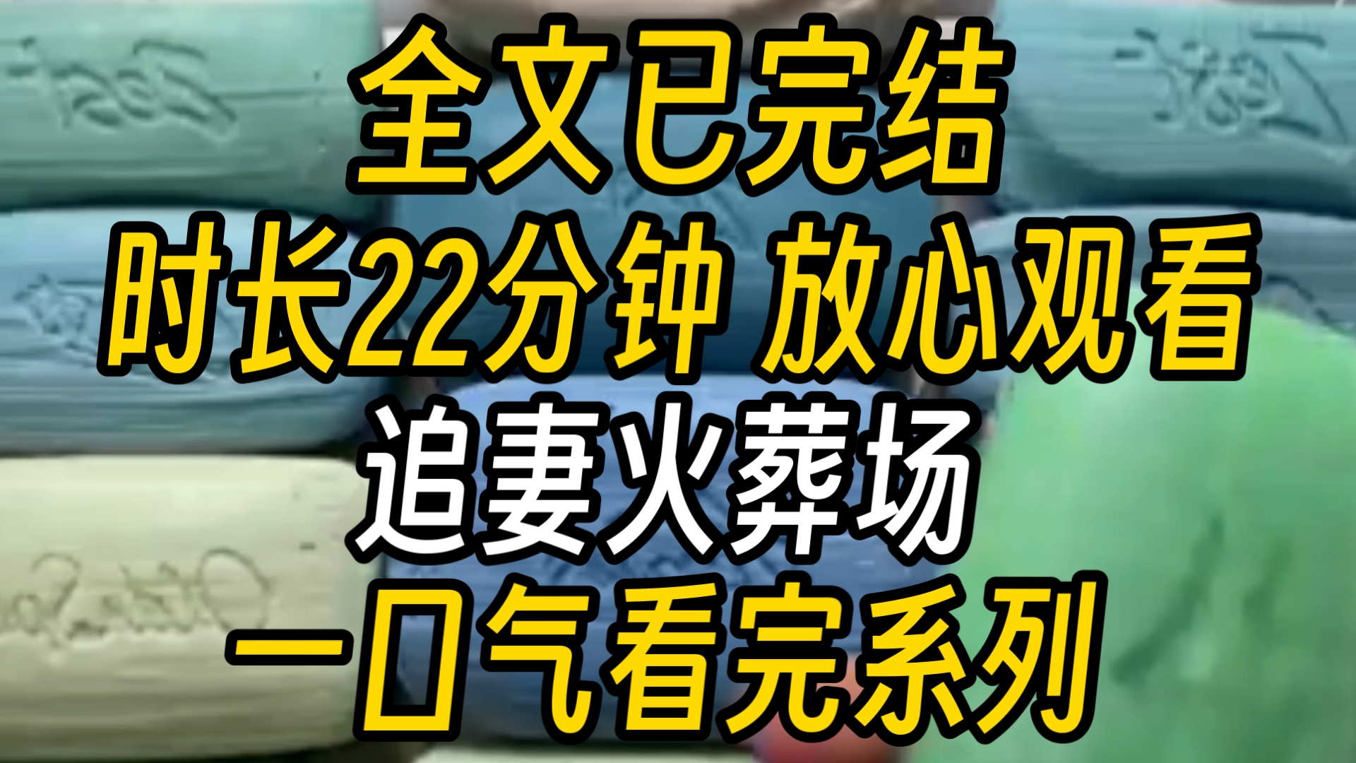 【已完结】谁都想不到,京圈最浪荡的公子哥季青野会为了我收心,每天按时回家,洗手作羹.他把我宠上天,圈内无人不知.可我却撞见他把我闺蜜抵在...