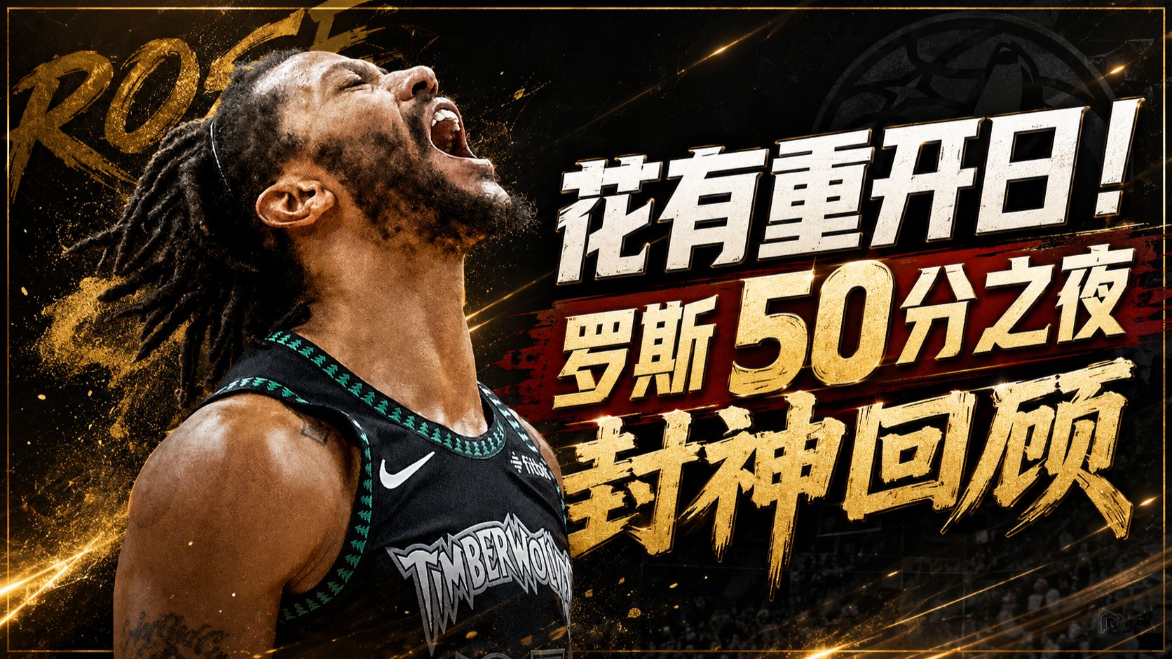 这一夜他感动了上苍！罗斯封神50分全场回顾
