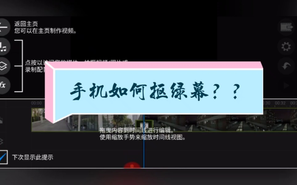 【手机剪辑视频教程】新手向‖如何使用我们的手机抠绿幕?几分钟教你完全学会~~哔哩哔哩bilibili