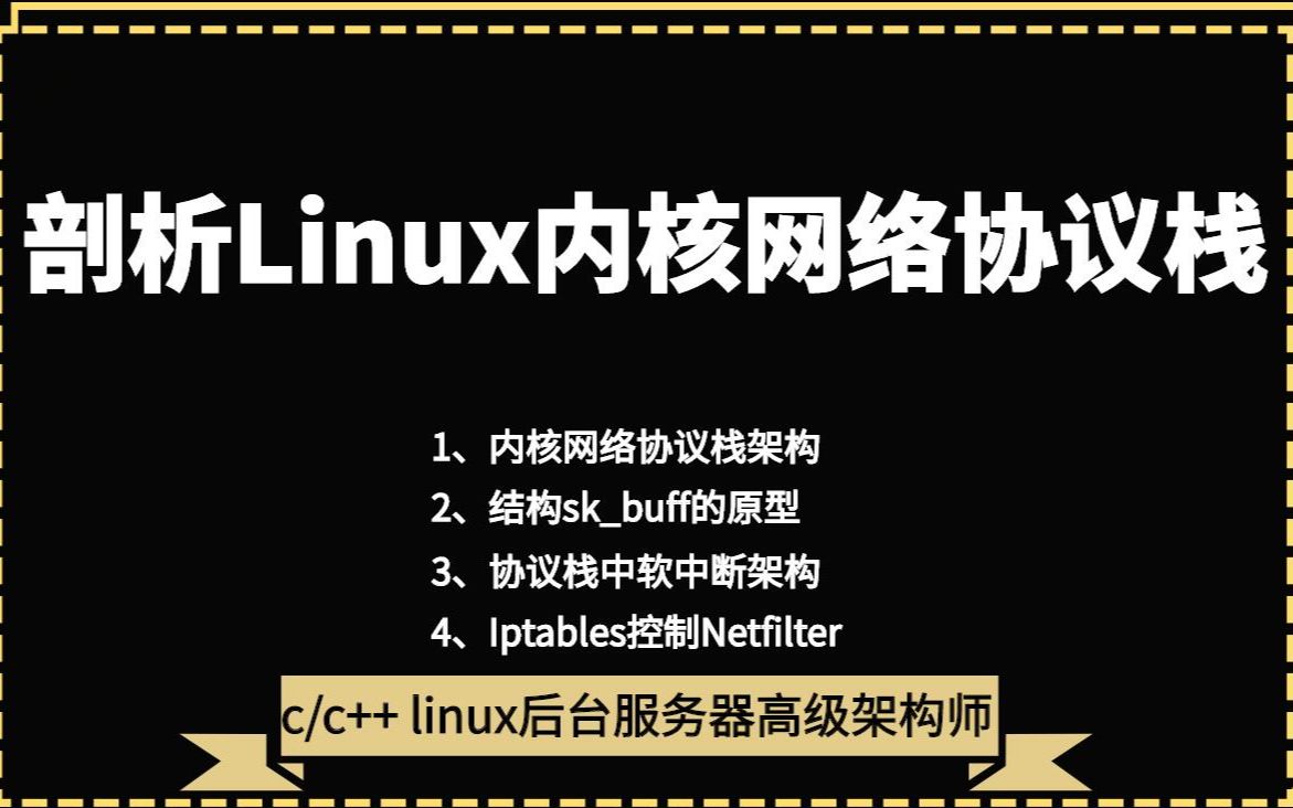 剖析Linux内核网络协议栈|skbuff、协议栈、软中断、Iptables、Netfilter、tcp/ip哔哩哔哩bilibili