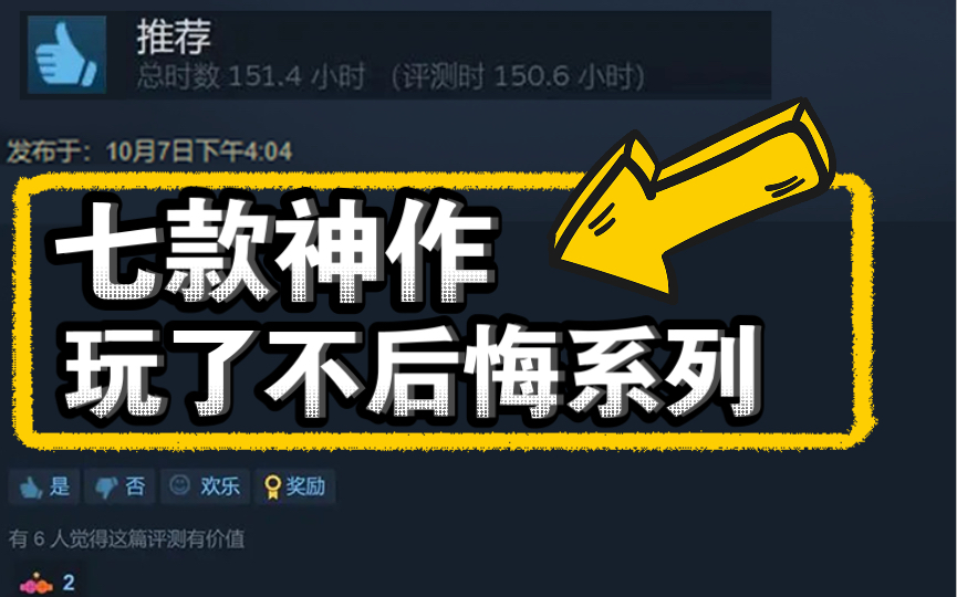 七款STEAM好评如潮的高评分游戏推荐!玩了不后悔系列~单机游戏热门视频