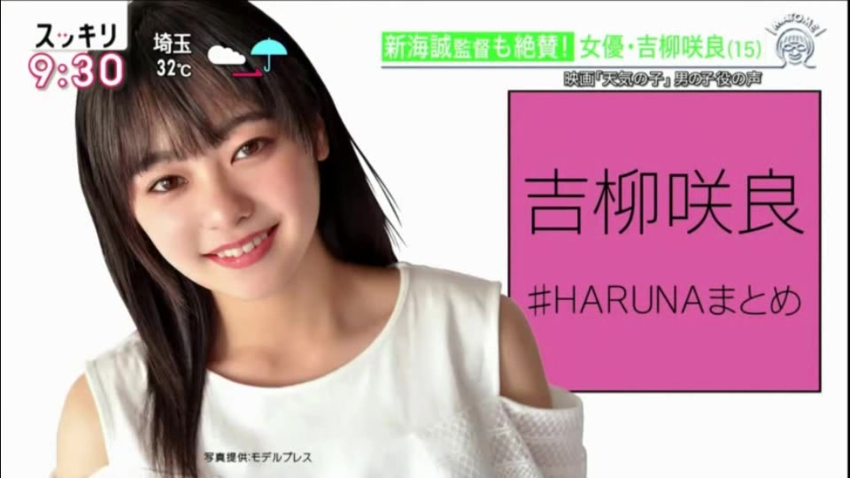 20190911スッキHARUNAまとめは「あの有名人も絶賛!の女子まとめ」15歳の注目女优吉柳咲良さんにも密着取材+新人シンガーソングライターmile...