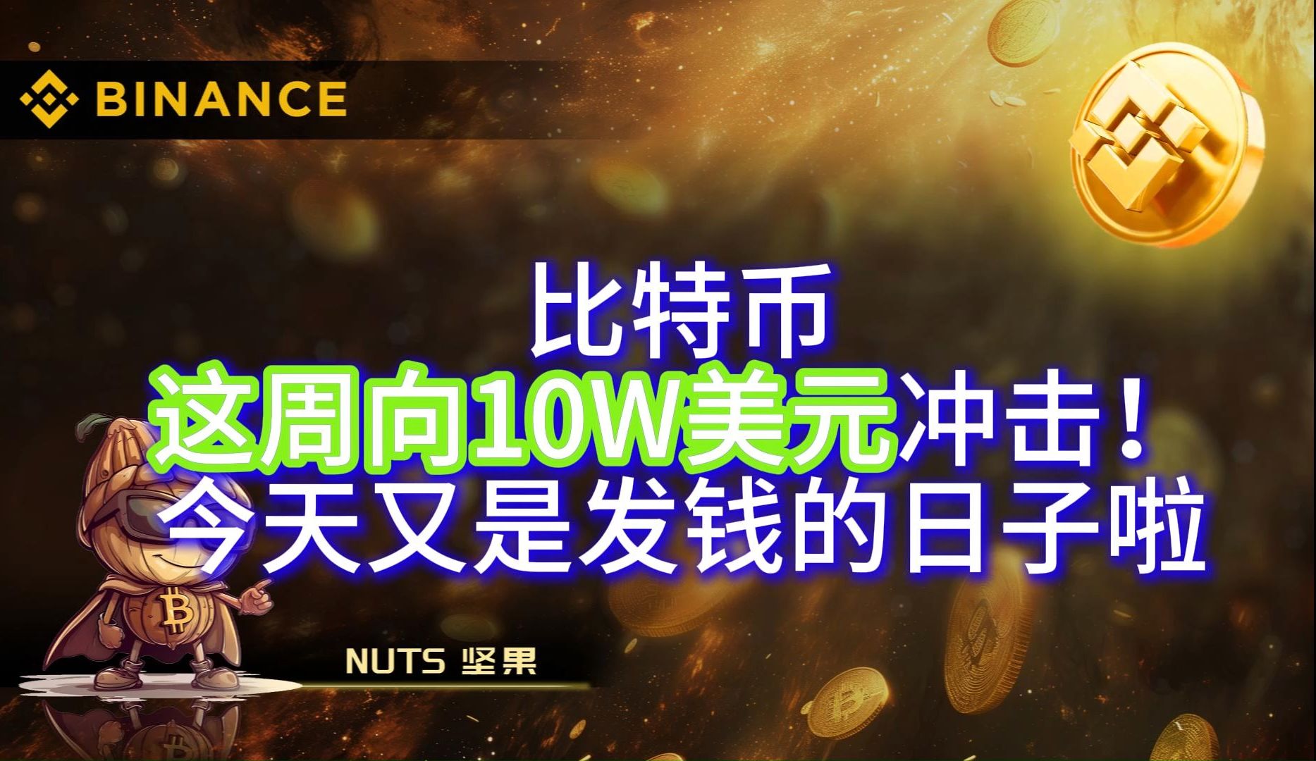 今天又是发钱的日子啦!