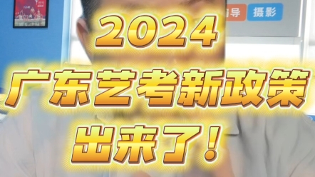 2024年广东艺考政策大变天,编导统考取消了,摄影专业参看美术统考成绩,表导专业全面统考!哔哩哔哩bilibili