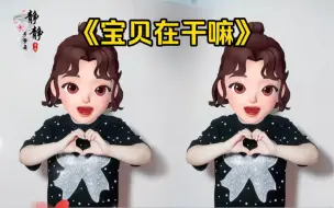 下载视频: 《宝贝在干嘛》手势舞