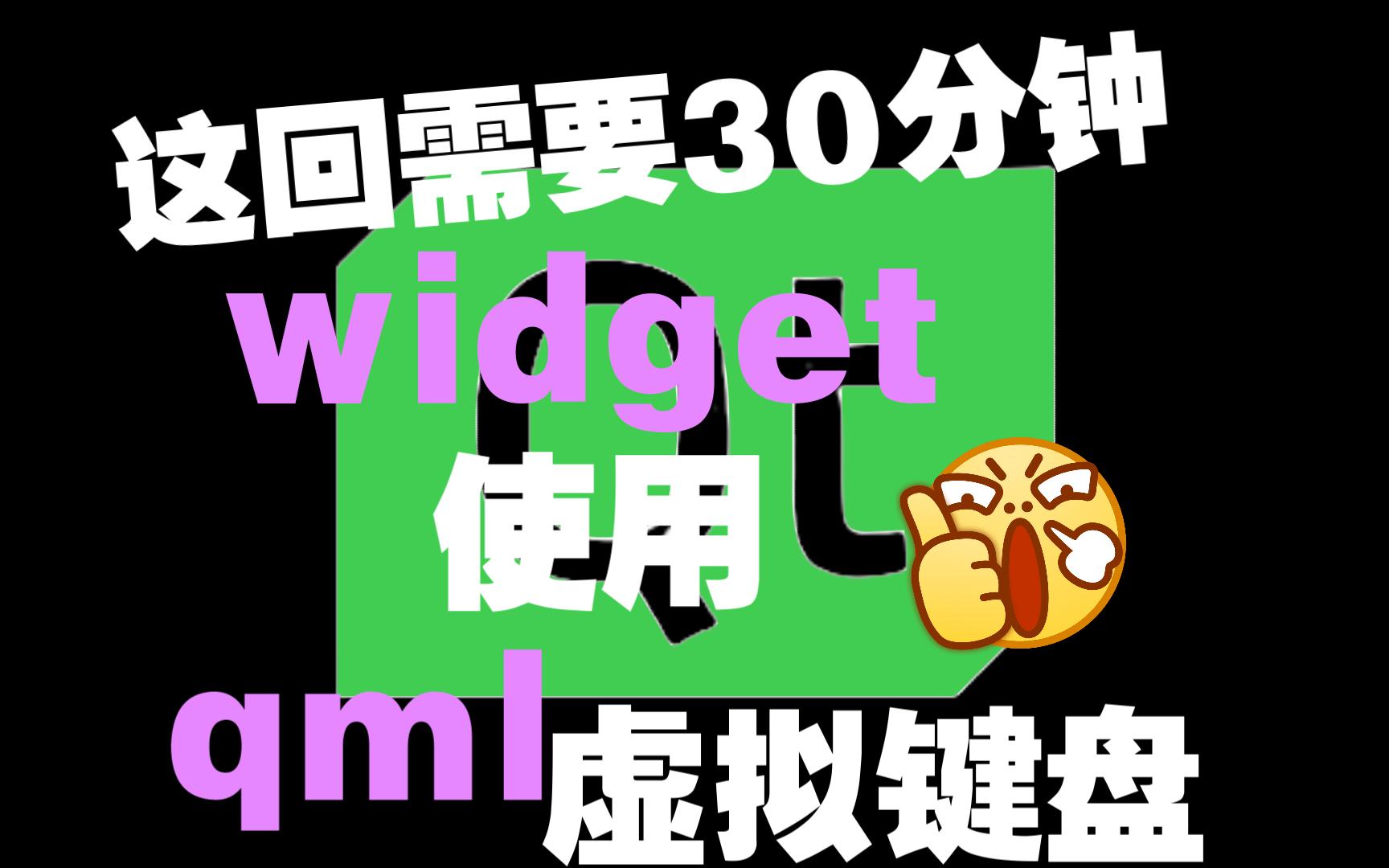 [图]QT:QWIDGET通过QQUICKWIDGET使用QML自带的键盘及QML与QWIDGET交互方法