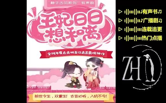 [图]【王妃日日想和离-391 上传完成精品】多人有声书▷连载追更，冷门点播。广播剧|有声小说|听小说|听书|有声读物|全集|完结|助眠|学习|配音