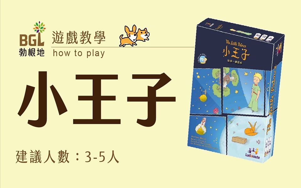 [图]【勃根地桌遊】小王子-給我一個星球 The Little Prince 桌遊教學影片