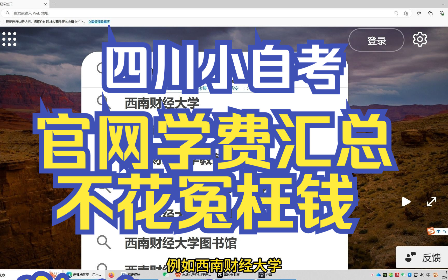 四川小自考10所热门高校官网学费汇总!教你自己在官网查询学费标准.哔哩哔哩bilibili