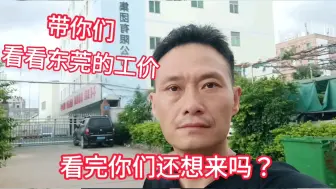 Download Video: 许多朋友想来东莞找工作，带你们看看这边的工价，看完你还要来吗