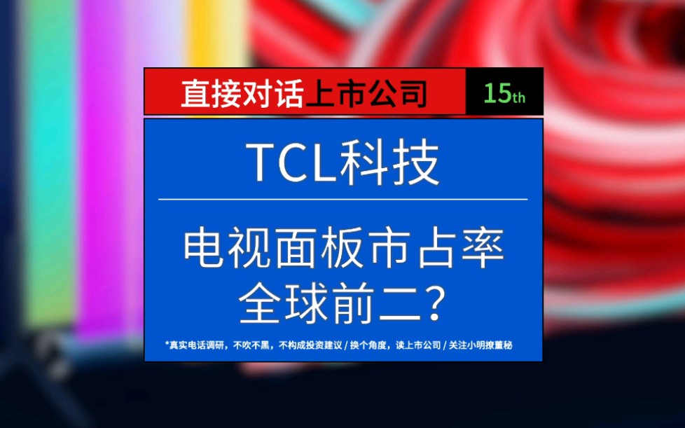 电视面板市占率全球前二?传闻TCL参与华为荣耀的收购?哔哩哔哩bilibili