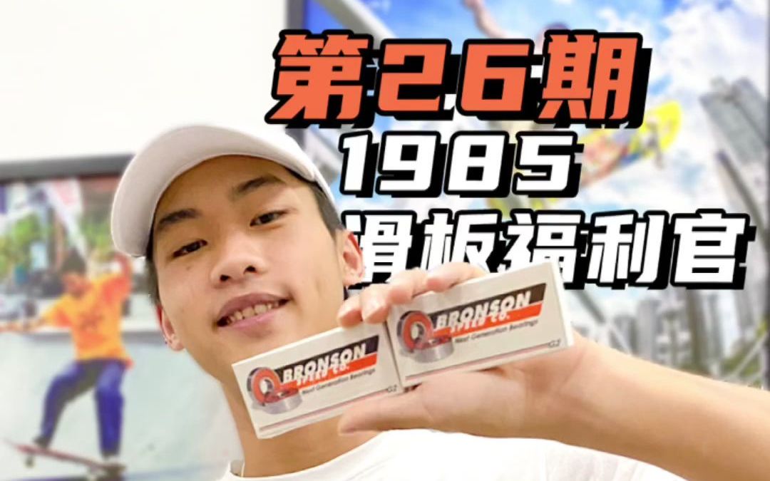 1985滑板福利官 | 第26期 Nollie Kickflip赢家公布!哔哩哔哩bilibili