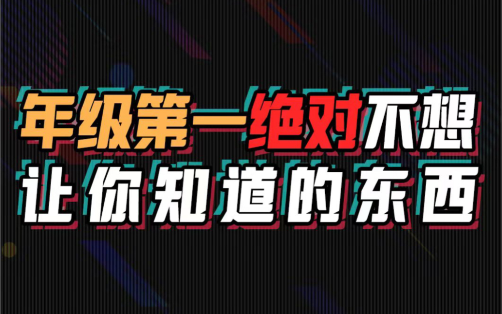 [图]你班第一名，绝对不想让你知道的方法…