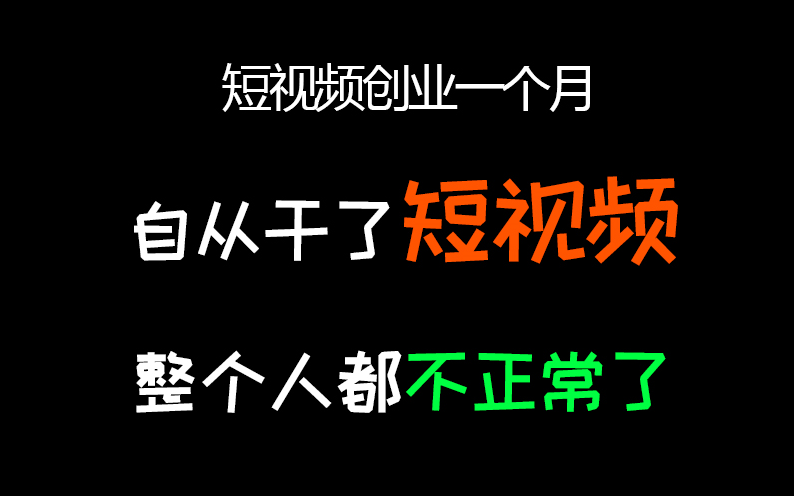 短视频入坑一个月 钱没赚到 人不正常了哔哩哔哩bilibili