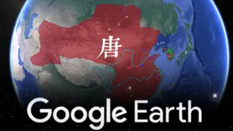 如何利用Google Earth制作历史沙盘类视频